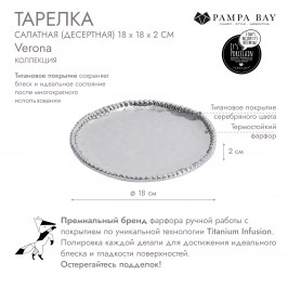 ТАРЕЛКА САЛАТНАЯ (ДЕСЕРТНАЯ) 18 × 18 Verona CER2258